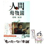 【中古】 人間動物園 / 連城 三紀彦 / 双葉社 [文庫]【メール便送料無料】【あす楽対応】