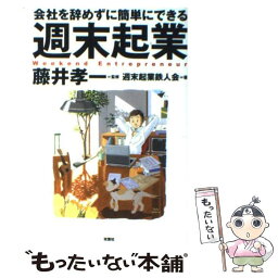 【中古】 会社を辞めずに簡単にできる週末起業 / 週末起業鉄人会 / 双葉社 [単行本]【メール便送料無料】【あす楽対応】