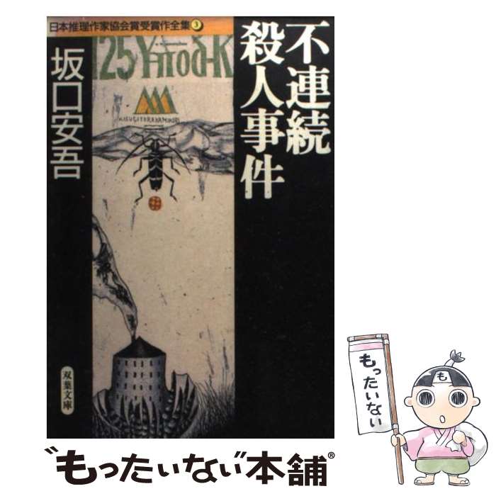 【中古】 不連続殺人事件 / 坂口 安吾 / 双葉社 [文庫]【メール便送料無料】【あす楽対応】