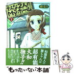 【中古】 そんな2人のMyホーム 1 / 樹 るう / 双葉社 [コミック]【メール便送料無料】【あす楽対応】