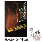 【中古】 ノストラダムス暗号書の謎 / 川尻 徹 / 二見書房 [新書]【メール便送料無料】【あす楽対応】