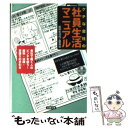 【中古】 ケチな会社の社員生活マニュアル / 給料生活向上委員会, 造事務所 / 双葉社 文庫 【メール便送料無料】【あす楽対応】