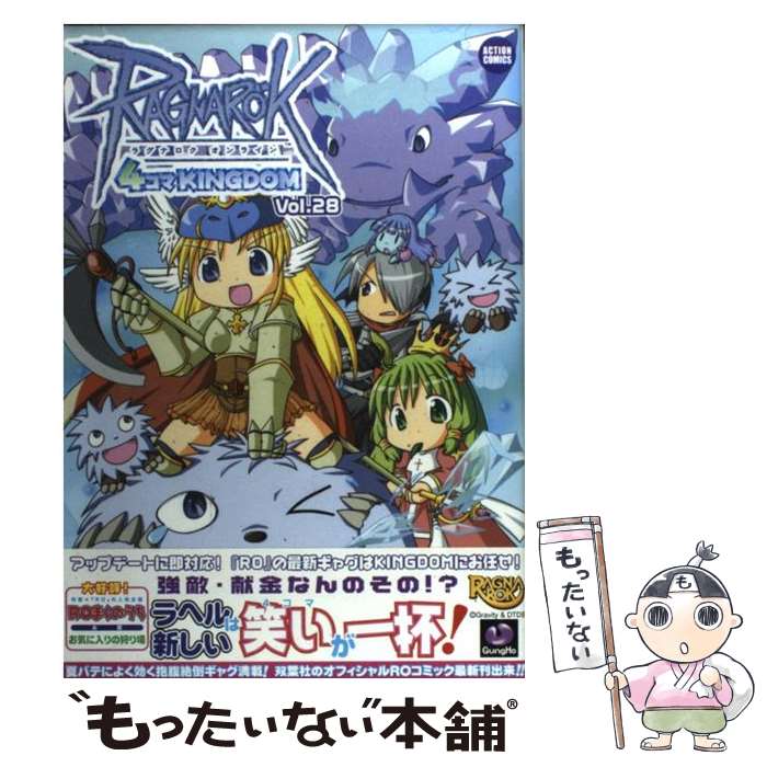 【中古】 ラグナロクオンライン4コマkingdom（28） / GGC / 双葉社 [コミック]【メール便送料無料】【最短翌日配達対応】