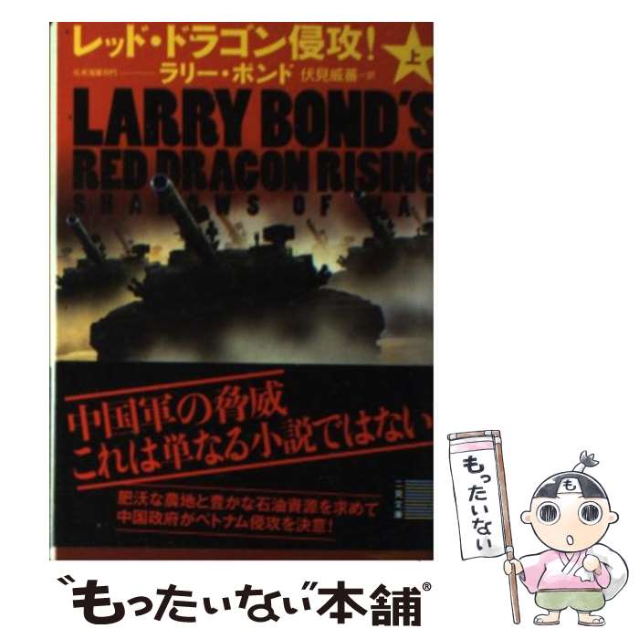【中古】 レッド・ドラゴン侵攻! 1 上 ラリー・ボンド 伏見威蕃 / ラリー・ボンド, ジム・デフェリス, 伏見 威蕃 / 二見書房 [文庫]【メール便送料無料】【最短翌日配達対応】