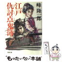 【中古】 江戸仇討点鬼簿 / 峰 隆一郎 / 双葉社 文庫 【メール便送料無料】【あす楽対応】