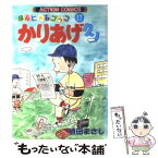 【中古】 かりあげクン 17 / 植田 まさし / 双葉社 [コミック]【メール便送料無料】【あす楽対応】