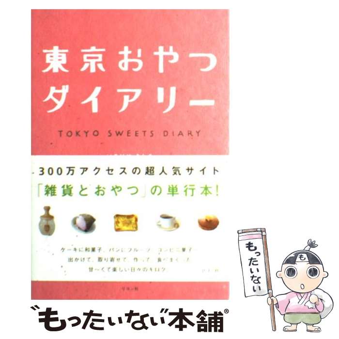 楽天もったいない本舗　楽天市場店【中古】 東京おやつダイアリー / いろはに さとみ / リヨン社 [単行本]【メール便送料無料】【あす楽対応】