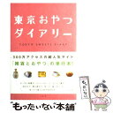 著者：いろはに さとみ出版社：リヨン社サイズ：単行本ISBN-10：4576050729ISBN-13：9784576050720■通常24時間以内に出荷可能です。※繁忙期やセール等、ご注文数が多い日につきましては　発送まで48時間かかる場合があります。あらかじめご了承ください。 ■メール便は、1冊から送料無料です。※宅配便の場合、2,500円以上送料無料です。※あす楽ご希望の方は、宅配便をご選択下さい。※「代引き」ご希望の方は宅配便をご選択下さい。※配送番号付きのゆうパケットをご希望の場合は、追跡可能メール便（送料210円）をご選択ください。■ただいま、オリジナルカレンダーをプレゼントしております。■お急ぎの方は「もったいない本舗　お急ぎ便店」をご利用ください。最短翌日配送、手数料298円から■まとめ買いの方は「もったいない本舗　おまとめ店」がお買い得です。■中古品ではございますが、良好なコンディションです。決済は、クレジットカード、代引き等、各種決済方法がご利用可能です。■万が一品質に不備が有った場合は、返金対応。■クリーニング済み。■商品画像に「帯」が付いているものがありますが、中古品のため、実際の商品には付いていない場合がございます。■商品状態の表記につきまして・非常に良い：　　使用されてはいますが、　　非常にきれいな状態です。　　書き込みや線引きはありません。・良い：　　比較的綺麗な状態の商品です。　　ページやカバーに欠品はありません。　　文章を読むのに支障はありません。・可：　　文章が問題なく読める状態の商品です。　　マーカーやペンで書込があることがあります。　　商品の痛みがある場合があります。