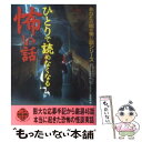 【中古】 ひとりで読めなくなる怖い話 あなたの隣の怖い話シリーズ / ナムコ ナンジャタウンあなたの隣りの怖い / 二見書房 文庫 【メール便送料無料】【あす楽対応】