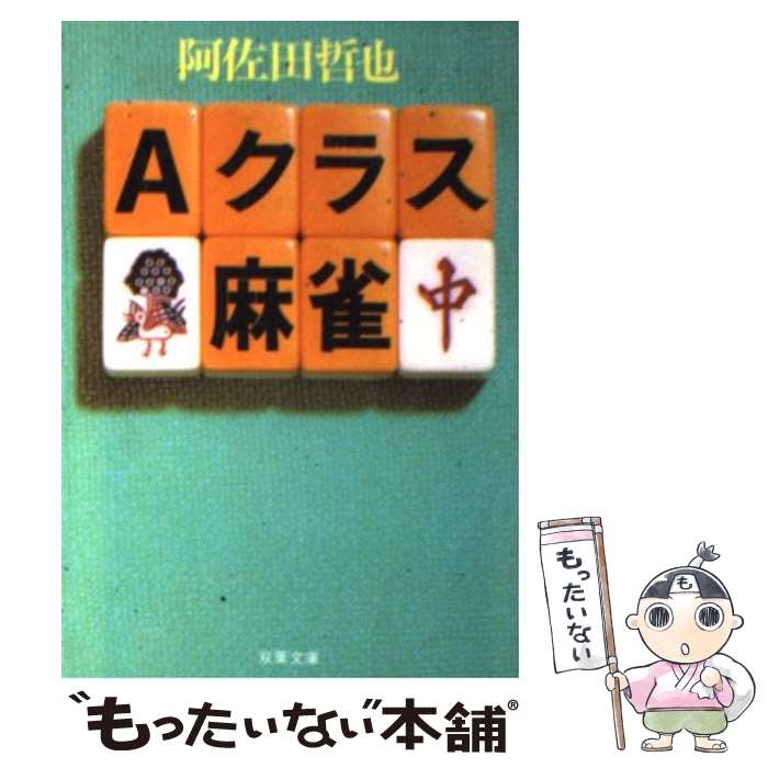 【中古】 Aクラス麻雀 / 阿佐田 哲也 / 双葉社 [文庫]【メール便送料無料】【あす楽対応】