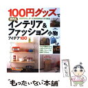 楽天もったいない本舗　楽天市場店【中古】 100円グッズで手作りインテリア＆ファッション小物アイデア100 / 双葉社 / 双葉社 [ムック]【メール便送料無料】【あす楽対応】