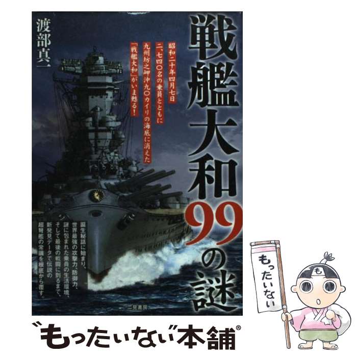 【中古】 戦艦大和99の謎 幻の巨艦が甦った / 渡部 真一