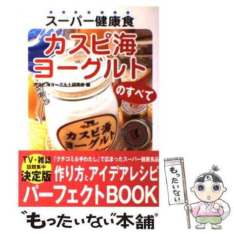 【中古】 スーパー健康食カスピ海ヨーグルトのすべて / カスピ海ヨーグルト研究会 / 双葉社 [単行本]【メール便送料無料】【あす楽対応】