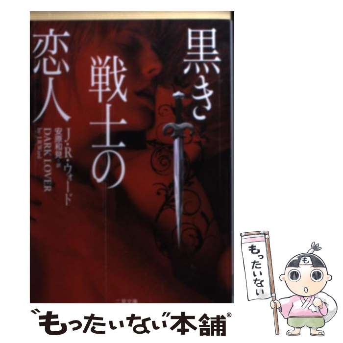 樂天商城 - 【中古】 黒き戦士の恋人 / J. R.　ウォード, 安原 和見 / 二見書房 [文庫]【メール便送料無料】【最短翌日配達対応】