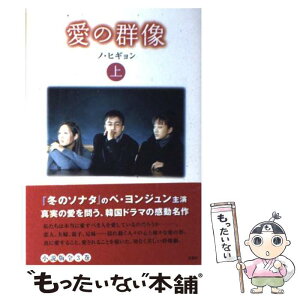 【中古】 愛の群像 上巻 / ノ・ヒギョン / 双葉社 [単行本]【メール便送料無料】【あす楽対応】