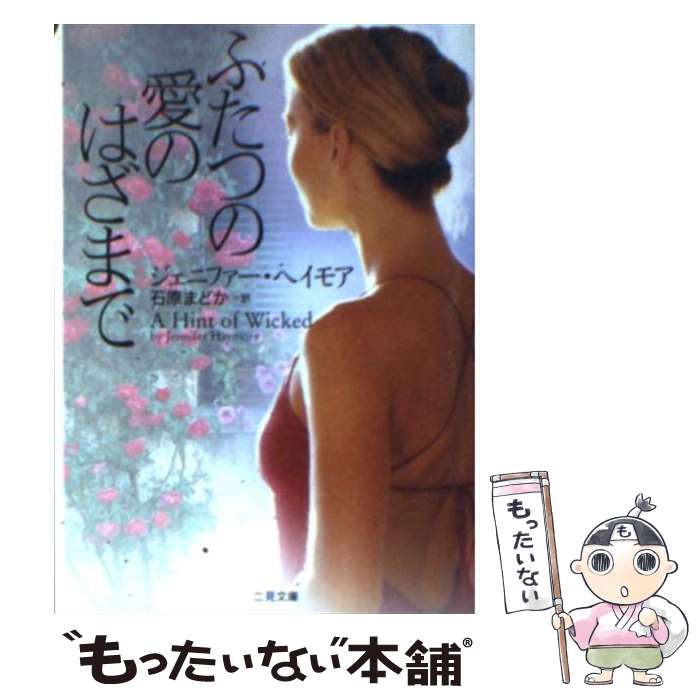  ふたつの愛のはざまで / ジェニファー・ヘイモア, 石原 まどか / 二見書房 