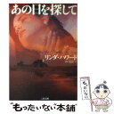 【中古】 あの日を探して / リンダ ハワード, Linda Howard, 林 啓恵 / 二見書房 [文庫]【メール便送料無料】【あす楽対応】