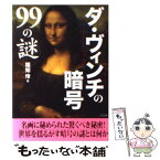 【中古】 ダ・ヴィンチの暗号99の謎 / 福知 怜 / 二見書房 [文庫]【メール便送料無料】【あす楽対応】