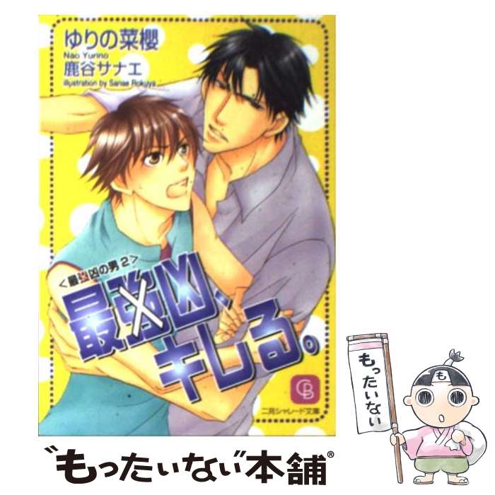 【中古】 最強×凶、キレる。 最強×凶の男2 / ゆりの 菜櫻, 鹿谷 サナエ / 二見書房 [文庫]【メール便送料無料】【最短翌日配達対応】