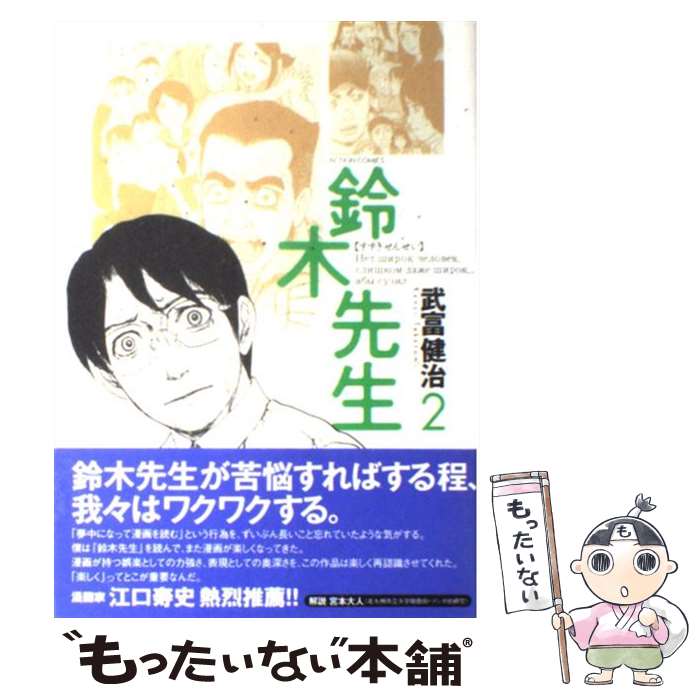 【中古】 鈴木先生 2 / 武富 健治 / 双葉社 [コミック]【メール便送料無料】【あす楽対応】