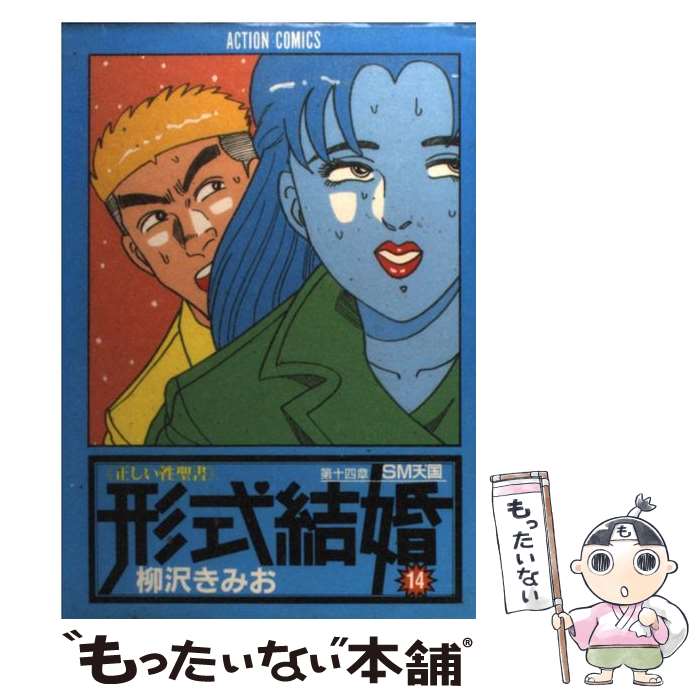 【中古】 形式結婚（14） / 柳沢 きみお / 双葉社 コミック 【メール便送料無料】【最短翌日配達対応】