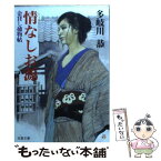 【中古】 情なしお源 金貸し捕物帖 / 多岐川 恭 / 双葉社 [文庫]【メール便送料無料】【あす楽対応】