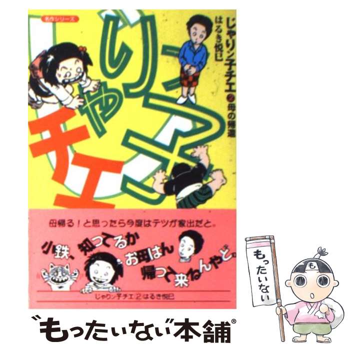 著者：はるき 悦巳出版社：双葉社サイズ：文庫ISBN-10：4575721336ISBN-13：9784575721331■こちらの商品もオススメです ● 橋ものがたり / 藤沢周平 / 新潮社 [文庫] ● 井上陽水/ ハンサムボーイ / 井上陽水 / フォーライフ ミュージックエンタテイメント [CD] ● 深川恋物語 / 宇江佐 真理 / 集英社 [文庫] ● CD エンド・オブ・ザ・ロード～ボーイズIIメン・バラード・コレクション/ボーイズIIメン / ボーイズ II メン, テリー・ルイス, ショーン・ストックマン, ネイザン・モリスブ, ベイビーフェイス, ダリル・シモンズ, クリスティーン・ヤリアン, ジェームス・ハリス3 / ユニバーサル インターナショナル [CD] ● 13カ月と13週と13日と満月の夜 / アレックス シアラー, Alex Shearer, 金原 瑞人 / 求龍堂 [単行本] ● 図書館の死体 / ジェフ アボット, 佐藤 耕士, Jeff Abbott / 早川書房 [文庫] ● 聖☆おにいさん（18） / 中村 光 / 講談社 [コミック] ● ゴールデンタイム1春にしてブラックアウト / 竹宮 ゆゆこ, 駒都 えーじ / アスキー・メディアワークス [文庫] ● RDG4　レッドデータガール 世界遺産の少女 / 荻原 規子, 酒井 駒子 / KADOKAWA [文庫] ● とある魔術の禁書目録外伝 とある科学の超電磁砲（12） / 冬川 基, はいむら きよたか / KADOKAWA [コミック] ● 毒猿 / 大沢 在昌 / 光文社 [新書] ● 銀河鉄道999（7） / 松本 零士 / 少年画報社 [文庫] ● 少年探偵団 / 江戸川 乱歩, 藤田 新策 / ポプラ社 [ペーパーバック] ● 顔筋整骨セルフビューティ / 村木 宏衣 / 主婦と生活社 [単行本] ● 体のうちから元気力UP体幹エクササイズ / 宮本 英治 / 日本放送出版協会 [ムック] ■通常24時間以内に出荷可能です。※繁忙期やセール等、ご注文数が多い日につきましては　発送まで48時間かかる場合があります。あらかじめご了承ください。 ■メール便は、1冊から送料無料です。※宅配便の場合、2,500円以上送料無料です。※最短翌日配達ご希望の方は、宅配便をご選択下さい。※「代引き」ご希望の方は宅配便をご選択下さい。※配送番号付きのゆうパケットをご希望の場合は、追跡可能メール便（送料210円）をご選択ください。■ただいま、オリジナルカレンダーをプレゼントしております。■お急ぎの方は「もったいない本舗　お急ぎ便店」をご利用ください。最短翌日配送、手数料298円から■まとめ買いの方は「もったいない本舗　おまとめ店」がお買い得です。■中古品ではございますが、良好なコンディションです。決済は、クレジットカード、代引き等、各種決済方法がご利用可能です。■万が一品質に不備が有った場合は、返金対応。■クリーニング済み。■商品画像に「帯」が付いているものがありますが、中古品のため、実際の商品には付いていない場合がございます。■商品状態の表記につきまして・非常に良い：　　使用されてはいますが、　　非常にきれいな状態です。　　書き込みや線引きはありません。・良い：　　比較的綺麗な状態の商品です。　　ページやカバーに欠品はありません。　　文章を読むのに支障はありません。・可：　　文章が問題なく読める状態の商品です。　　マーカーやペンで書込があることがあります。　　商品の痛みがある場合があります。