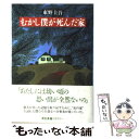  むかし僕が死んだ家 / 東野 圭吾 / 双葉社 