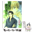  真夏の被害者 6 / 青池 周, 富士山 ひょうた / 二見書房 