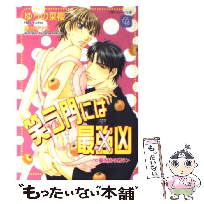 【中古】 笑う門には最強×凶 最強×凶の男3 / ゆりの 菜櫻, 鹿谷 サナエ / 二見書房 [文庫]【メール便送料無料】【最短翌日配達対応】