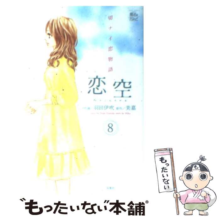【中古】 恋空－切ナイ恋物語－ 8/ 羽田伊吹 / 羽田 伊吹 / 双葉社 [コミック]【メール便送料無料】【最短翌日配達対応】