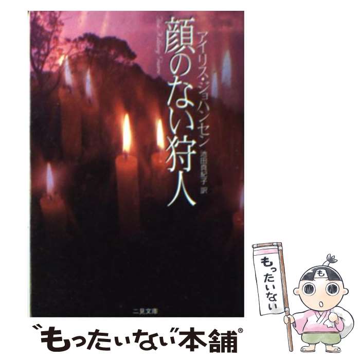 【中古】 顔のない狩人 / アイリス ジョハンセン, 池田 真紀子 / 二見書房 [文庫]【メール便送料無料】【あす楽対応】