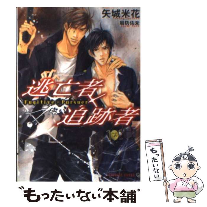 Shy Novels - 【中古】 逃亡者×追跡者 / 矢城 米花, 周防 佑未 / 二見書房 [文庫]【メール便送料無料】【最短翌日配達対応】