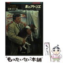 【中古】 刑事コロンボ影のアトリエ / W.リンク, R.レビンソン, 北沢 遥子 / 二見書房 文庫 【メール便送料無料】【あす楽対応】