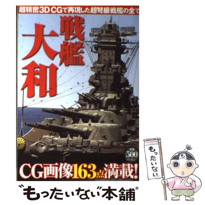 楽天もったいない本舗　楽天市場店【中古】 戦艦大和 超精密3D　CGで再現した超弩級戦艦の全て / 双葉社 / 双葉社 [単行本]【メール便送料無料】【あす楽対応】