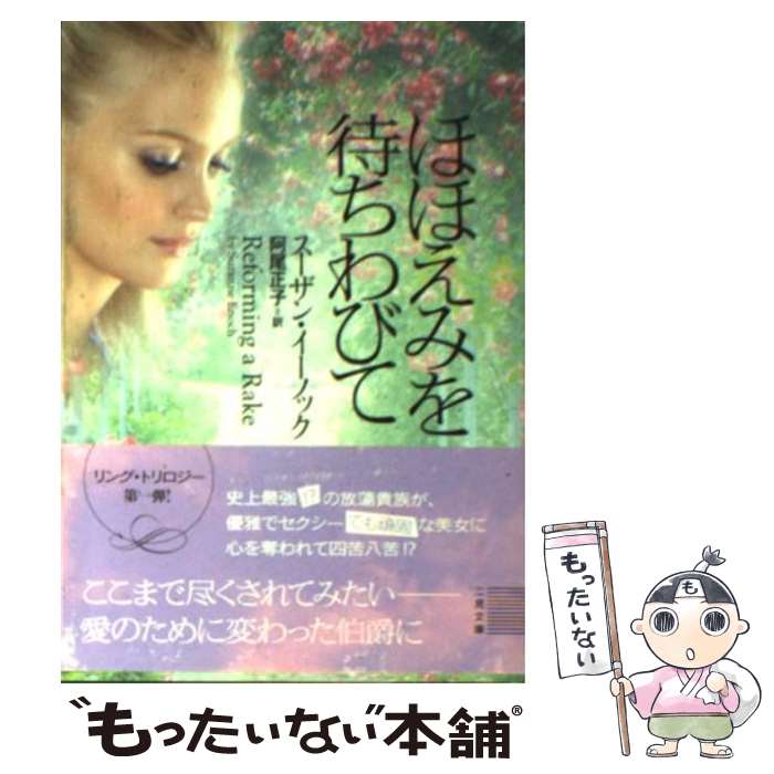【中古】 ほほえみを待ちわびて / スーザン・イーノック, 阿尾 正子 / 二見書房 [文庫]【メール便送料無料】【最短翌日配達対応】