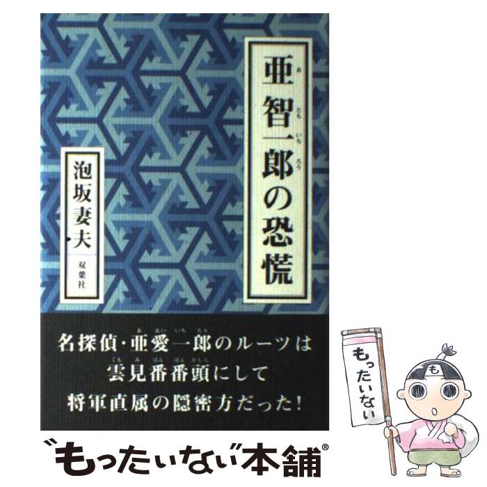 【中古】 亜智一郎の恐慌 / 泡坂 妻夫 / 双葉社 [単行本]【メール便送料無料】【あす楽対応】