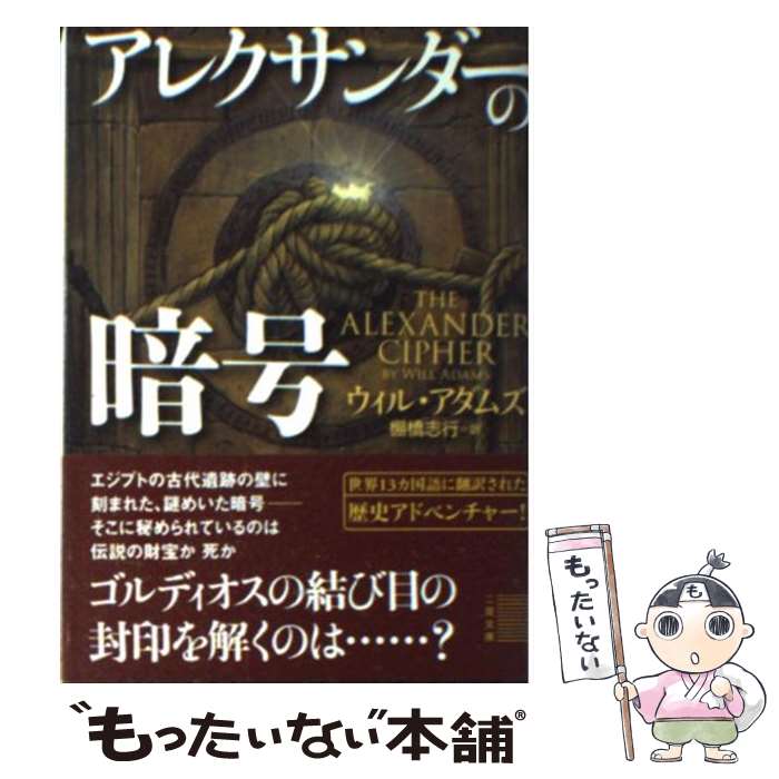 【中古】 アレクサンダーの暗号 / ウィル・アダムズ, 棚橋 志行 / 二見書房 [文庫]【メール便送料無料】【あす楽対応】