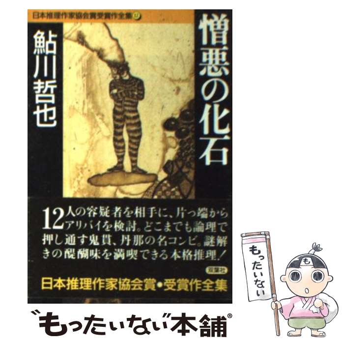 【中古】 憎悪の化石 / 鮎川 哲也 / 双葉社 [文庫]【メール便送料無料】【あす楽対応】