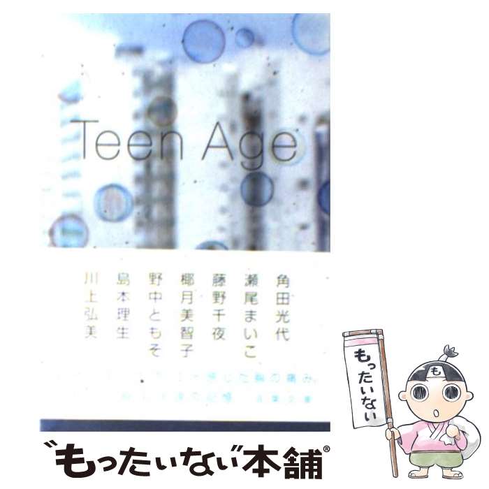 【中古】 Teen　age / 角田 光代, 瀬尾まいこ, 