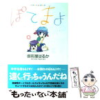 【中古】 ぽてまよ 4 / 御形屋 はるか / 双葉社 [コミック]【メール便送料無料】【あす楽対応】