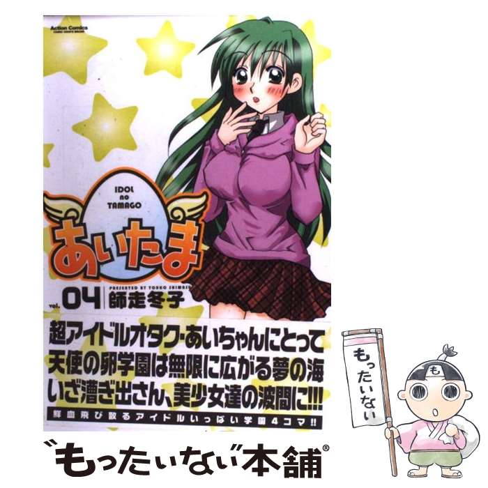 Dengeki C - 【中古】 あいたま（04） / 師走 冬子 / 双葉社 [コミック]【メール便送料無料】【最短翌日配達対応】