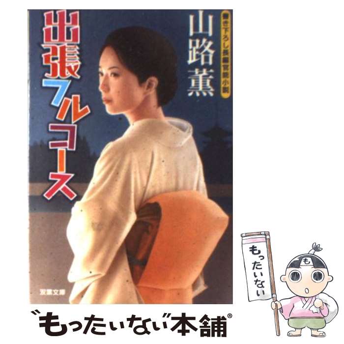 【中古】 出張フルコース / 山路 薫 / 双葉社 [文庫]【メール便送料無料】【最短翌日配達対応】