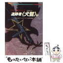  追跡者〈犬鷲（ベルクート）〉 下 / ジョゼフ ヘイウッド, 山本 光伸 / 二見書房 