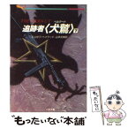 【中古】 追跡者〈犬鷲（ベルクート）〉 下 / ジョゼフ ヘイウッド, 山本 光伸 / 二見書房 [文庫]【メール便送料無料】【あす楽対応】