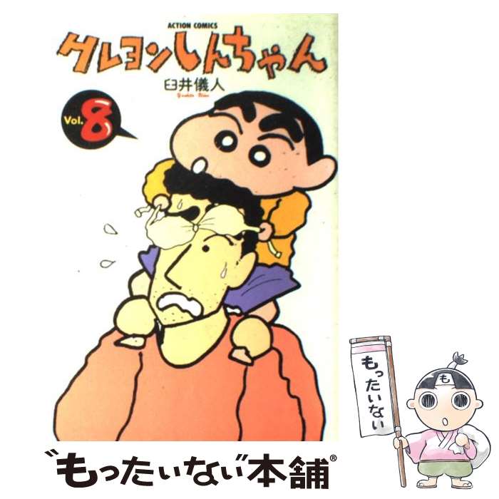 [중고] 크레용 신짱(8) / 우스이 의인 / 후타바샤 [코믹][메일편 송료 무료][최단 다음날 배달 대응]