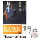  袖返し はぐれ長屋の用心棒〔2〕 / 鳥羽 亮 / 双葉社 