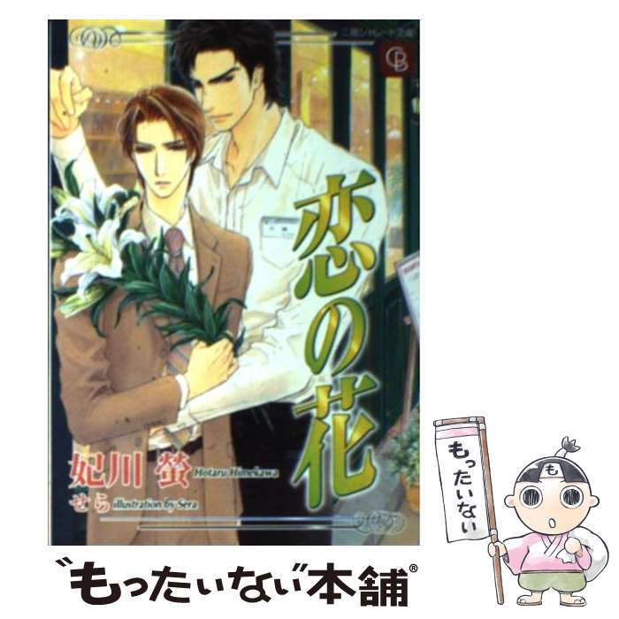 【中古】 恋の花 / 妃川 螢, せら / 二見書房 [文庫]【メール便送料無料】【あす楽対応】