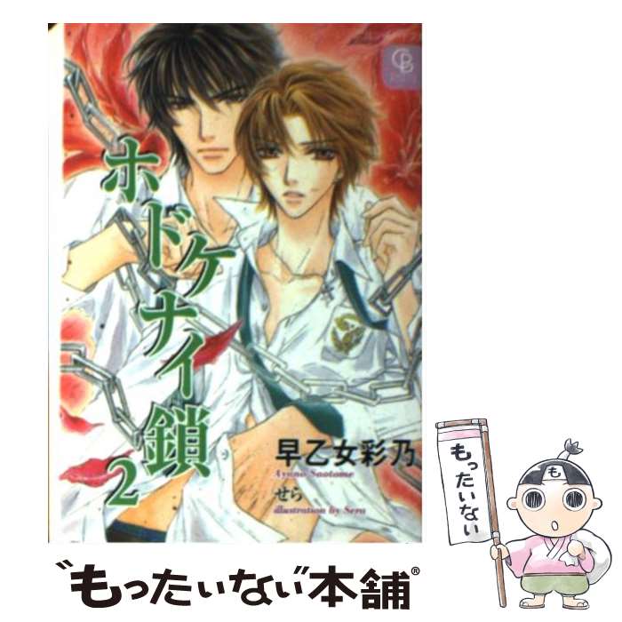 著者：早乙女 彩乃, せら出版社：二見書房サイズ：文庫ISBN-10：4576030299ISBN-13：9784576030296■こちらの商品もオススメです ● 永遠の一瞬 / 早乙女 彩乃, 岡品 とおる / 二見書房 [文庫] ● ホドケナイ鎖（1） / 早乙女 彩乃, せら / 二見書房 [文庫] ● ホドケナイ鎖（3） / 早乙女 彩乃, せら / 二見書房 [文庫] ● ホドケナイ鎖（4） / 早乙女 彩乃, せら / 二見書房 [文庫] ■通常24時間以内に出荷可能です。※繁忙期やセール等、ご注文数が多い日につきましては　発送まで48時間かかる場合があります。あらかじめご了承ください。 ■メール便は、1冊から送料無料です。※宅配便の場合、2,500円以上送料無料です。※最短翌日配達ご希望の方は、宅配便をご選択下さい。※「代引き」ご希望の方は宅配便をご選択下さい。※配送番号付きのゆうパケットをご希望の場合は、追跡可能メール便（送料210円）をご選択ください。■ただいま、オリジナルカレンダーをプレゼントしております。■お急ぎの方は「もったいない本舗　お急ぎ便店」をご利用ください。最短翌日配送、手数料298円から■まとめ買いの方は「もったいない本舗　おまとめ店」がお買い得です。■中古品ではございますが、良好なコンディションです。決済は、クレジットカード、代引き等、各種決済方法がご利用可能です。■万が一品質に不備が有った場合は、返金対応。■クリーニング済み。■商品画像に「帯」が付いているものがありますが、中古品のため、実際の商品には付いていない場合がございます。■商品状態の表記につきまして・非常に良い：　　使用されてはいますが、　　非常にきれいな状態です。　　書き込みや線引きはありません。・良い：　　比較的綺麗な状態の商品です。　　ページやカバーに欠品はありません。　　文章を読むのに支障はありません。・可：　　文章が問題なく読める状態の商品です。　　マーカーやペンで書込があることがあります。　　商品の痛みがある場合があります。