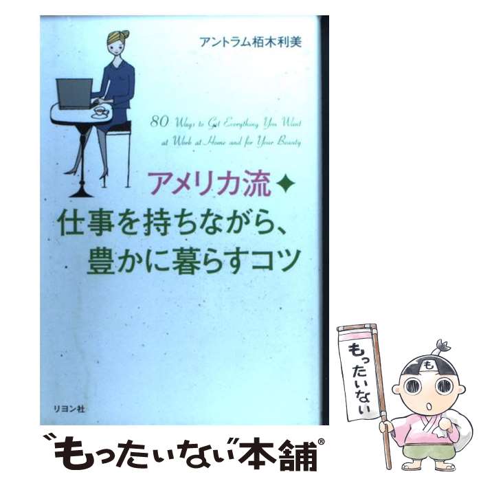 樂天商城 - 【中古】 アメリカ流・仕事を持ちながら、豊かに暮らすコツ / アントラム 栢木利美 / リヨン社 [単行本]【メール便送料無料】【最短翌日配達対応】
